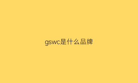 gswc是什么品牌(gw是什么品牌缩写)