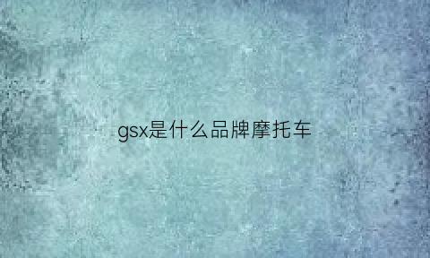 gsx是什么品牌摩托车