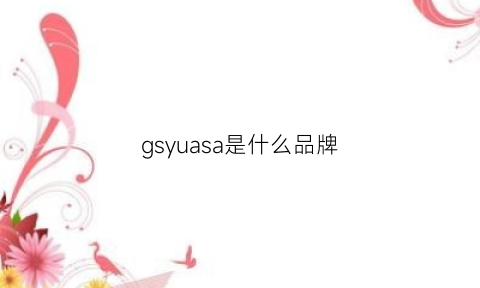 gsyuasa是什么品牌(grsaga是名牌吗)