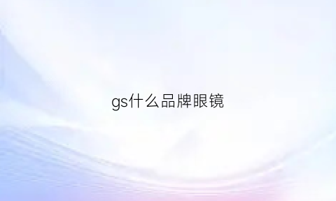 gs什么品牌眼镜