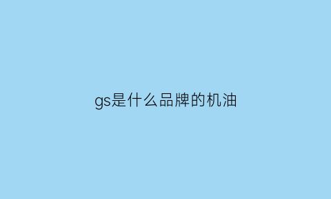 gs是什么品牌的机油