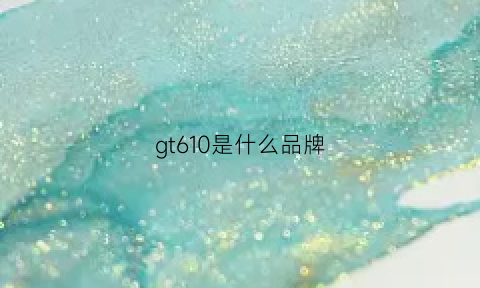 gt610是什么品牌