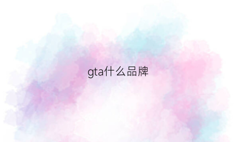 gta什么品牌(gta什么系列最好)