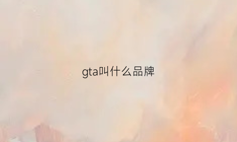 gta叫什么品牌(gta车品牌)