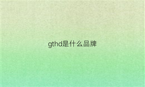 gthd是什么品牌