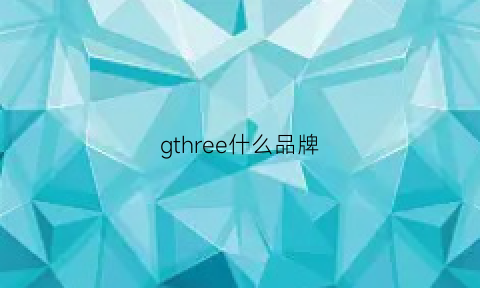 gthree什么品牌