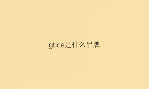 gtice是什么品牌