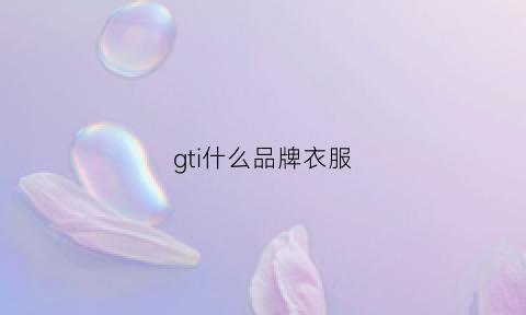 gti什么品牌衣服(gt服装品牌怎么样)