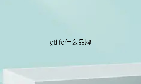 gtlife什么品牌