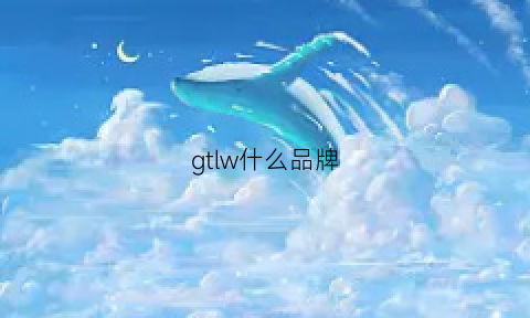 gtlw什么品牌(gts品牌)