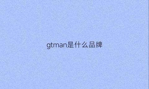 gtman是什么品牌