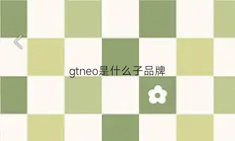 gtneo是什么子品牌