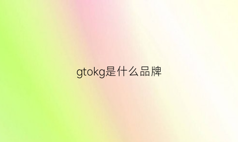 gtokg是什么品牌