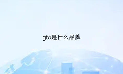 gto是什么品牌