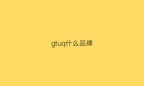 gtuq什么品牌(gt品牌的衣服怎么样)