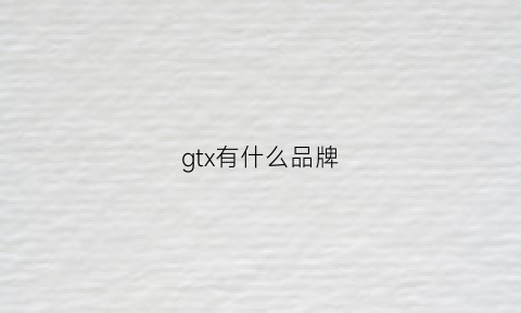 gtx有什么品牌