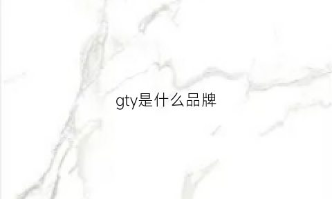 gty是什么品牌