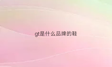 gt是什么品牌的鞋