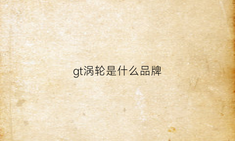 gt涡轮是什么品牌