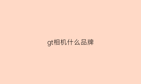 gt相机什么品牌(gt拍照怎么样)