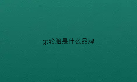 gt轮胎是什么品牌