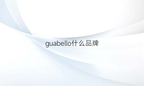 guabello什么品牌(bellona是什么牌子)