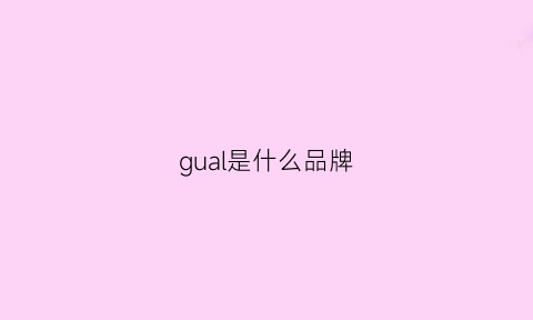 gual是什么品牌