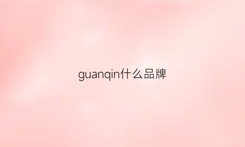 guanqin什么品牌(guanqin是什么牌子手表)