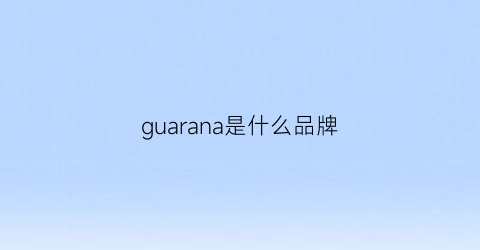 guarana是什么品牌(guarlain是什么牌子的)