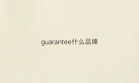 guarantee什么品牌