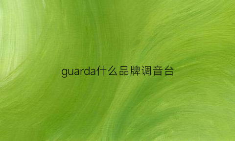 guarda什么品牌调音台(l∩kel是什么牌子调音台)