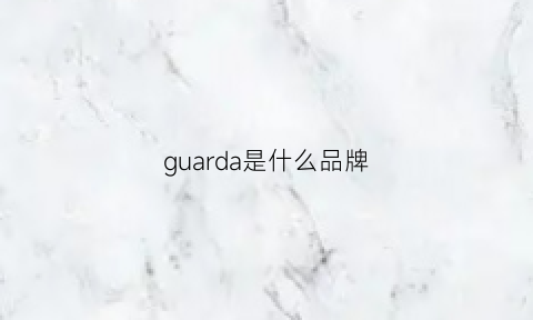 guarda是什么品牌(guardyal是什么牌子)