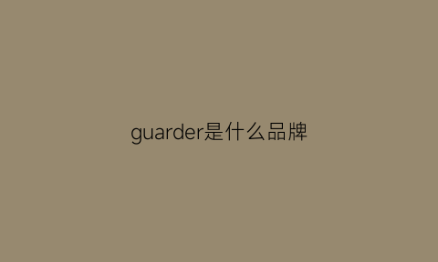 guarder是什么品牌