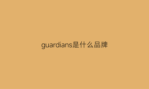 guardians是什么品牌(guard是什么牌子)