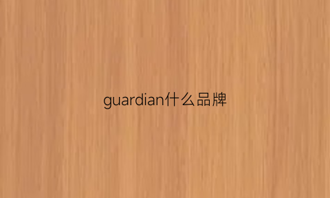 guardian什么品牌(guardianangel品牌)