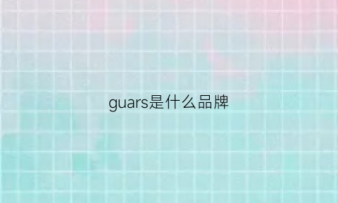 guars是什么品牌(guss是什么档次)