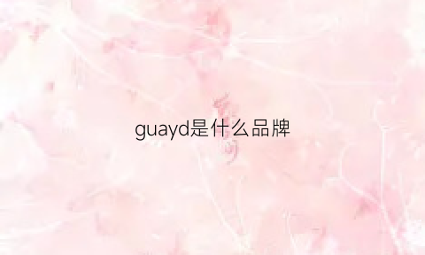 guayd是什么品牌(guess是什么牌子)