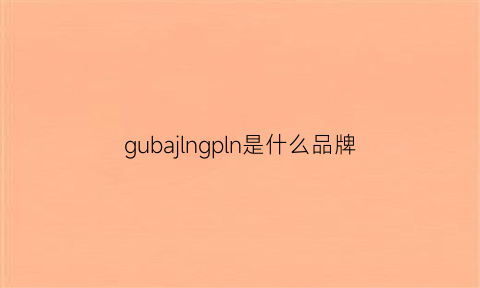 gubajlngpln是什么品牌