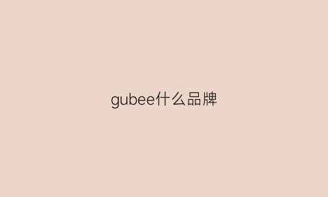 gubee什么品牌(george是什么牌子)