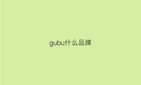 gubu什么品牌