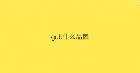 gub什么品牌(guess什么牌子衣服)