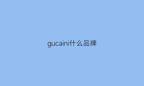 gucaini什么品牌