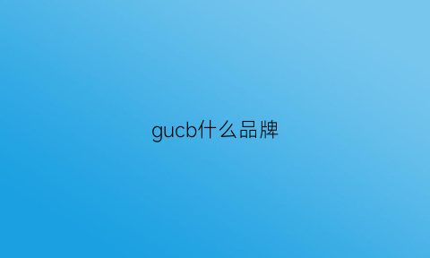 gucb什么品牌(guuca是什么牌子)