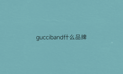 gucciband什么品牌(gucci是)