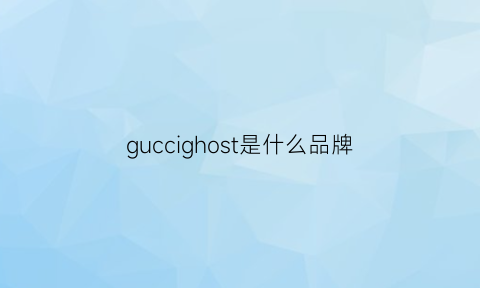 guccighost是什么品牌