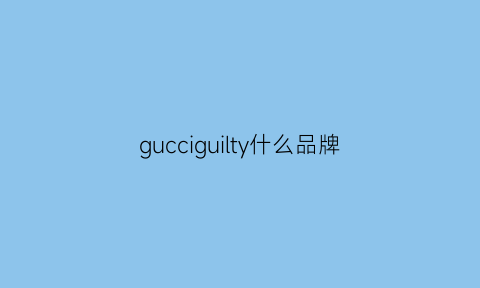 gucciguilty什么品牌(gucci是)