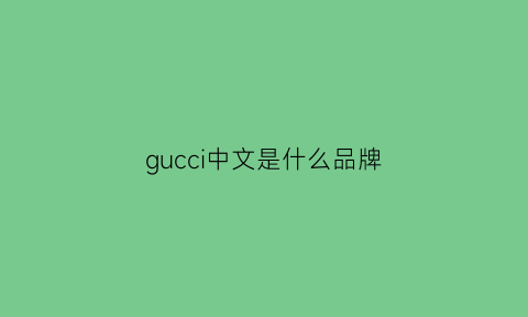 gucci中文是什么品牌