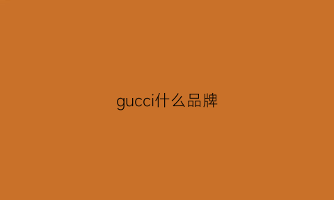 gucci什么品牌