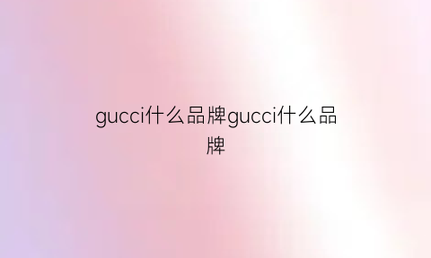 gucci什么品牌gucci什么品牌