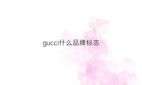 gucci什么品牌标志(gucci的品牌标志)